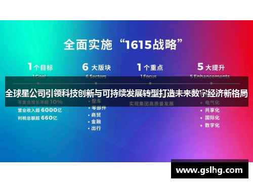 全球星公司引领科技创新与可持续发展转型打造未来数字经济新格局