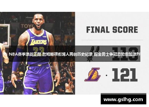 NBA赛季激战正酣 詹姆斯领衔湖人再创历史纪录 掘金勇士争冠态势愈加激烈