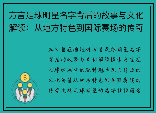 方言足球明星名字背后的故事与文化解读：从地方特色到国际赛场的传奇之路